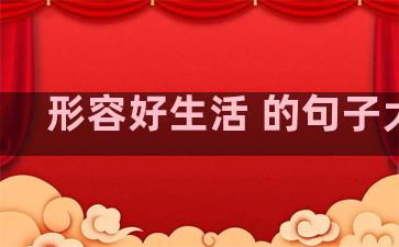 形容好生活 的句子大全